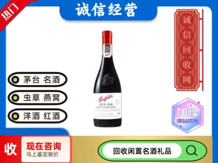 博兴县回收奔富红酒